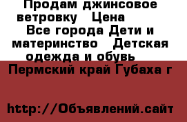 Продам джинсовое ветровку › Цена ­ 800 - Все города Дети и материнство » Детская одежда и обувь   . Пермский край,Губаха г.